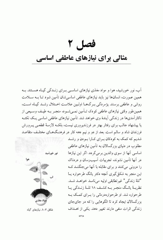 فرزندپروری با کفایت با رویکرد طرحواره درمانی