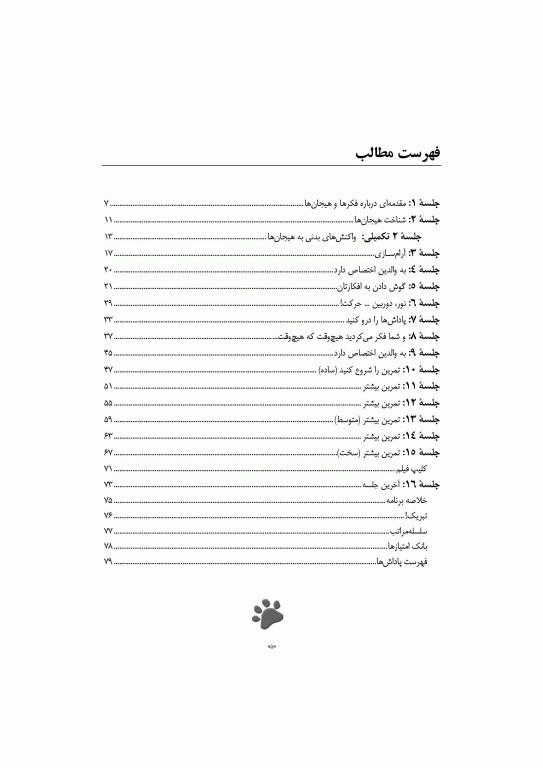 درمان شناختی رفتاری اضطراب نوجوانان برنامه مدیریت ترس (کتاب کار)