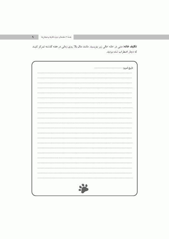 درمان شناختی رفتاری اضطراب نوجوانان برنامه مدیریت ترس (کتاب کار)