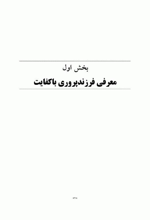 فرزندپروری با کفایت با رویکرد طرحواره درمانی