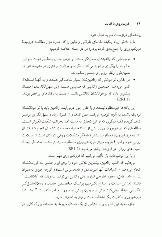 فرزندپروری با کفایت با رویکرد طرحواره درمانی