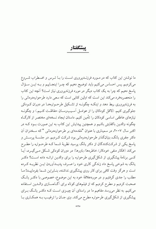 فرزندپروری با کفایت با رویکرد طرحواره درمانی