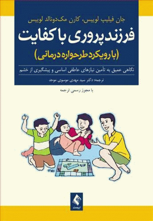 فرزندپروری با کفایت با رویکرد طرحواره درمانی