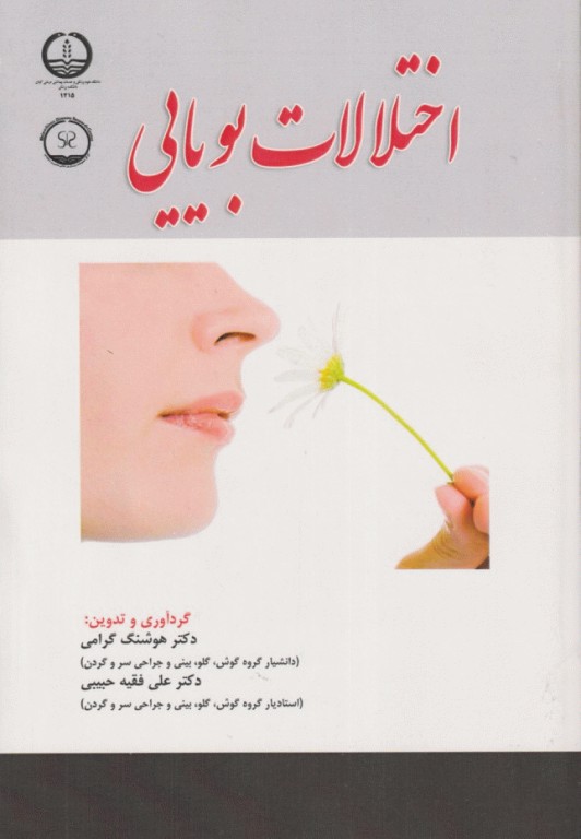 اختلالات بویایی