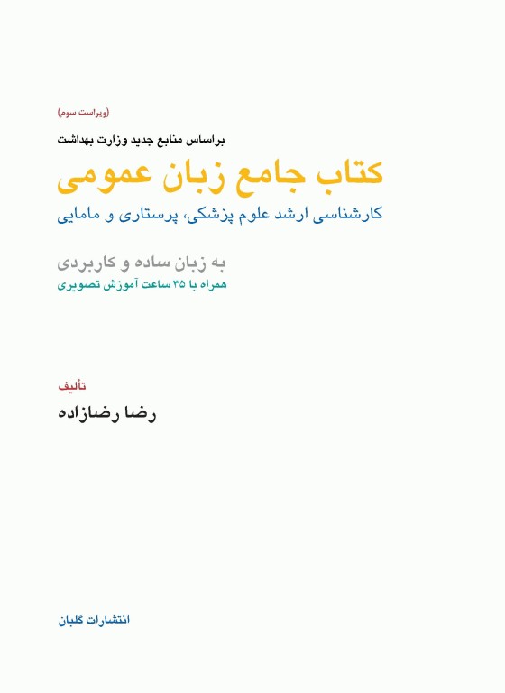 کتاب جامع زبان عمومی ارشد علوم پزشکی رضازاده