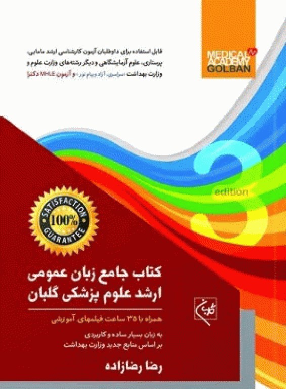 کتاب جامع زبان عمومی ارشد علوم پزشکی رضازاده
