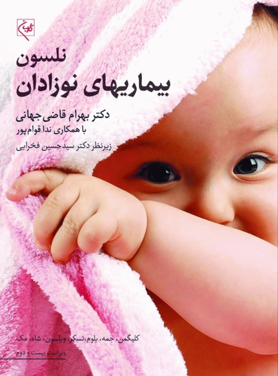 بیماریهای نوزادان نلسون 2025 دکتر بهرام قاضی جهانی
