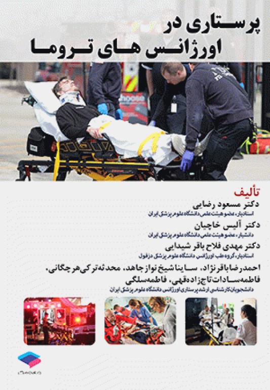 پرستاری در اورژانس‌های تروما