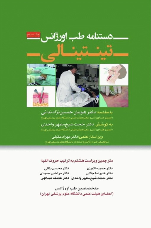 دستنامه طب اورژانس تینتینالی