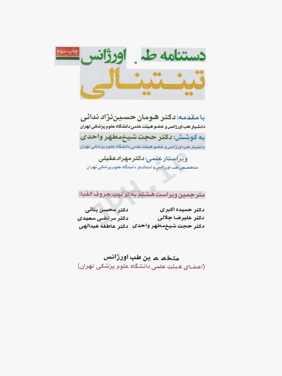 دستنامه طب اورژانس تینتینالی