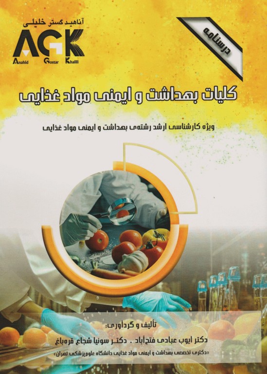 درسنامه AGK کلیات بهداشت و ایمنی مواد غذایی ویژه کارشناسی ارشد بهداشت و ایمنی مواد غذایی