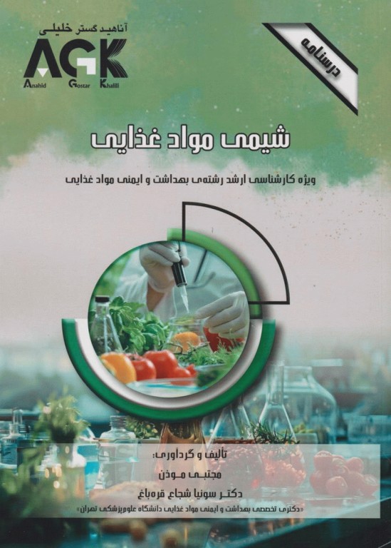 درسنامه AGK شیمی مواد غذایی ویژه کارشناسی ارشد بهداشت و ایمنی مواد غذایی