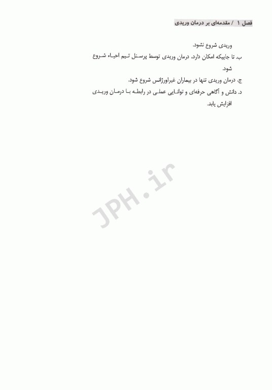 الفبای درمان وریدی