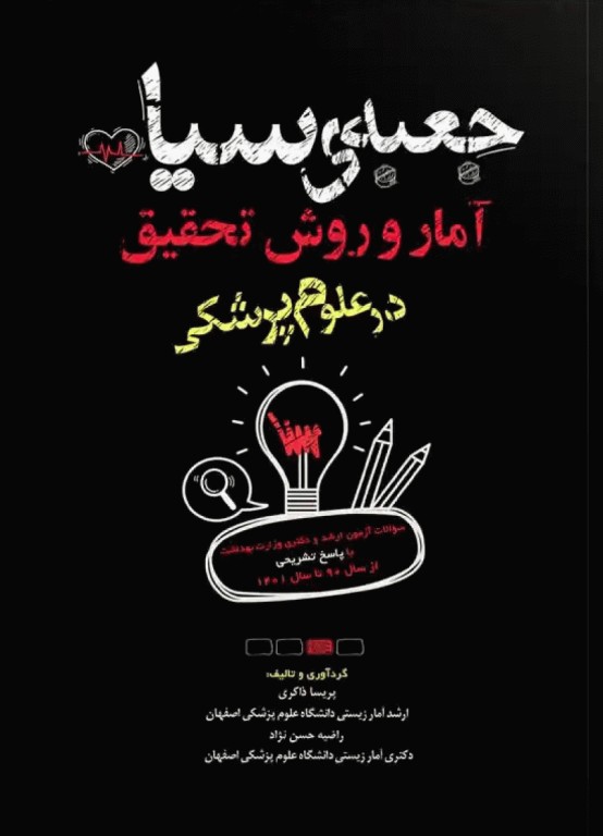 جعبه‌ی سیاه آمار و روش تحقیق