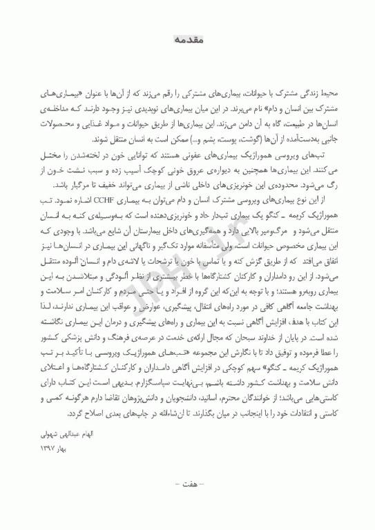 تب‌های هموراژیک ویروسی