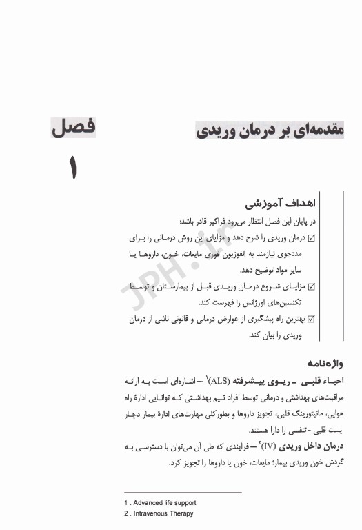 الفبای درمان وریدی