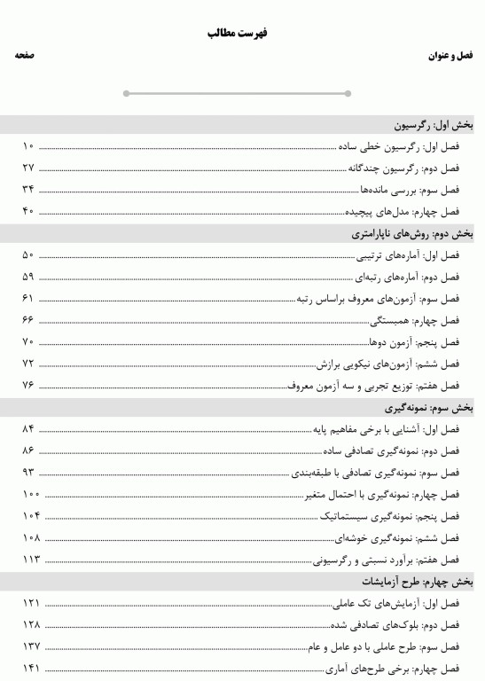 درسنامه AGK روش‌های آماری (رگرسیون، روش‌های ناپارامتری، نمونه‌گیری و طرح آزمایشات)