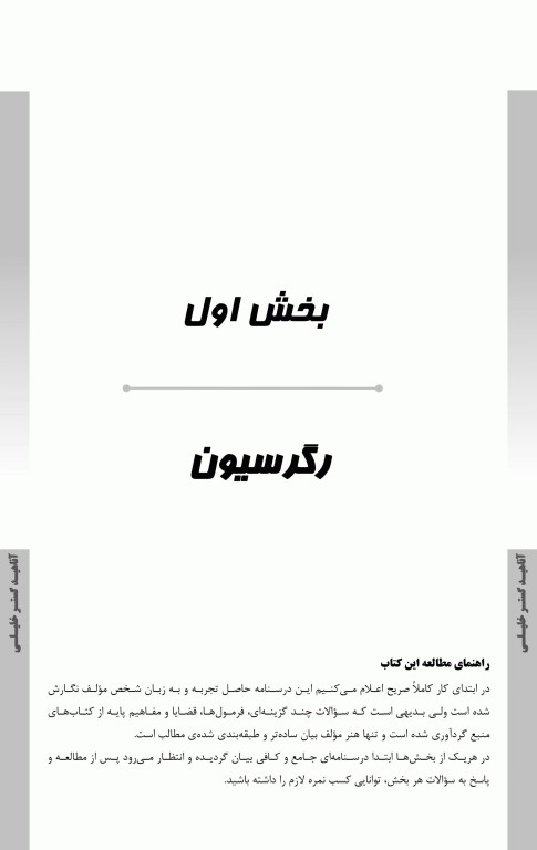 درسنامه AGK روش‌های آماری (رگرسیون، روش‌های ناپارامتری، نمونه‌گیری و طرح آزمایشات)