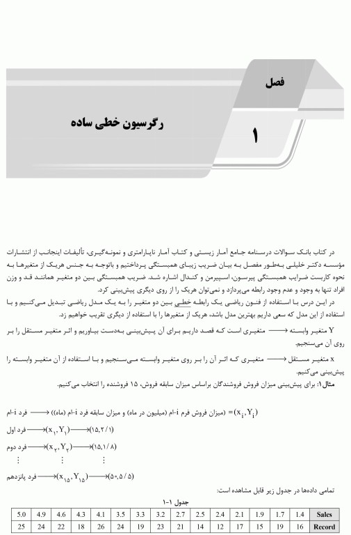 درسنامه AGK روش‌های آماری (رگرسیون، روش‌های ناپارامتری، نمونه‌گیری و طرح آزمایشات)