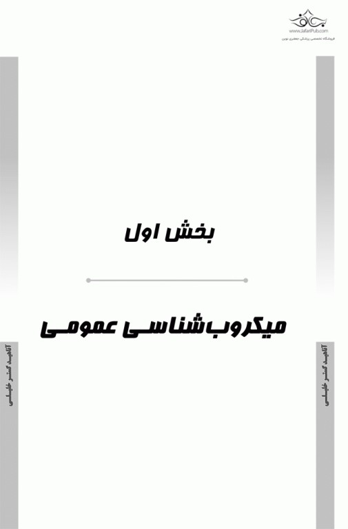 درسنامه AGK باکتری‌شناسی تخصصی ویژه کارشناسی ارشد باکتری‌شناسی و میکروب‌شناسی مواد غذایی وزارت بهداشت