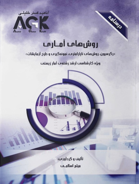 درسنامه AGK روش‌های آماری (رگرسیون، روش‌های ناپارامتری، نمونه‌گیری و طرح آزمایشات)