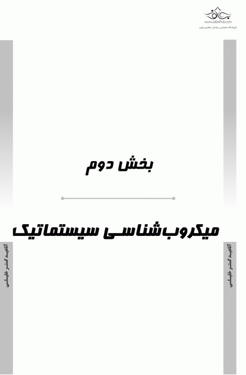 درسنامه AGK باکتری‌شناسی تخصصی ویژه کارشناسی ارشد باکتری‌شناسی و میکروب‌شناسی مواد غذایی وزارت بهداشت