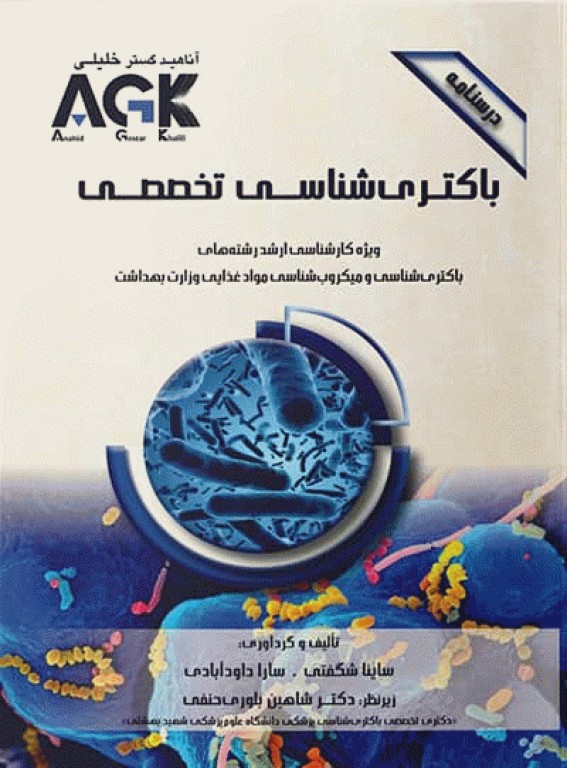 درسنامه AGK باکتری‌شناسی تخصصی ویژه کارشناسی ارشد باکتری‌شناسی و میکروب‌شناسی مواد غذایی وزارت بهداشت