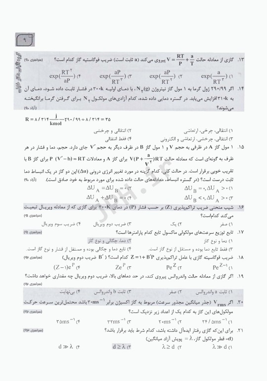 بانک سوالات IQB شیمی فیزیک (مجموعه شیمی) بهمراه پاسخنامه تشریحی