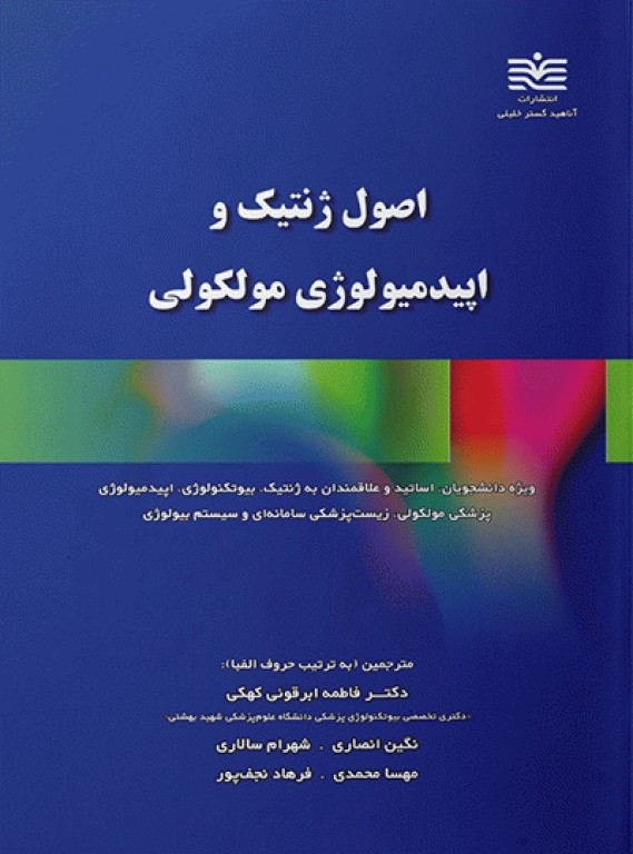 اصول ژنتیک و اپیدمیولوژی مولکولی