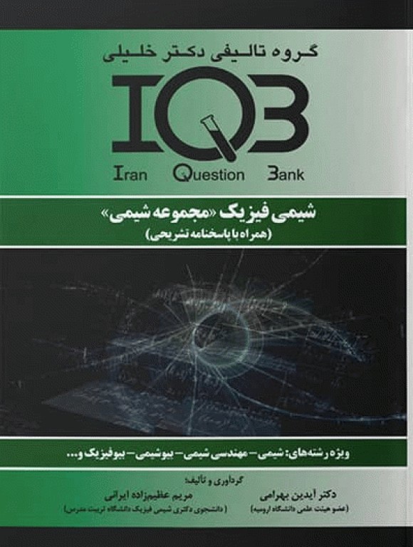 بانک سوالات IQB شیمی فیزیک (مجموعه شیمی) بهمراه پاسخنامه تشریحی