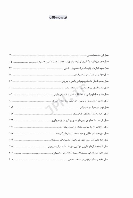 اصول ژنتیک و اپیدمیولوژی مولکولی