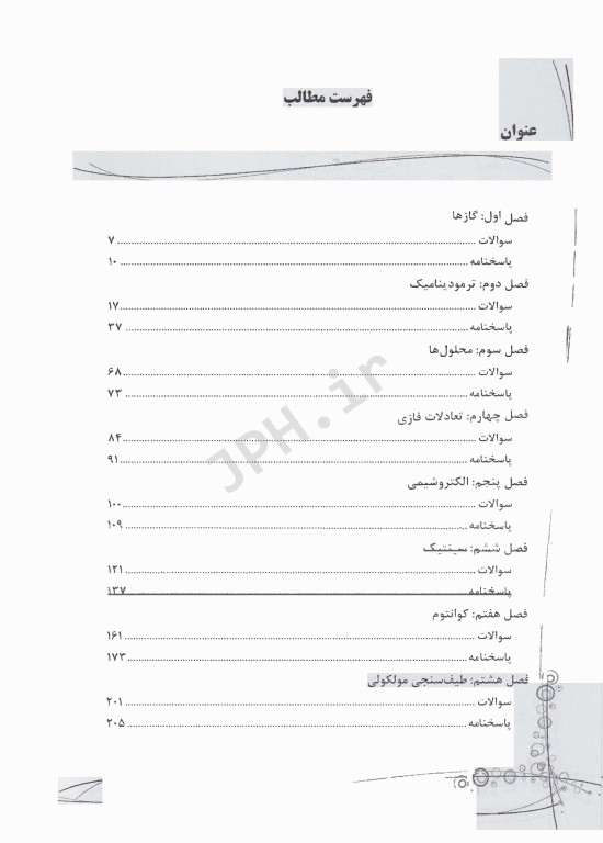 بانک سوالات IQB شیمی فیزیک (مجموعه شیمی) بهمراه پاسخنامه تشریحی