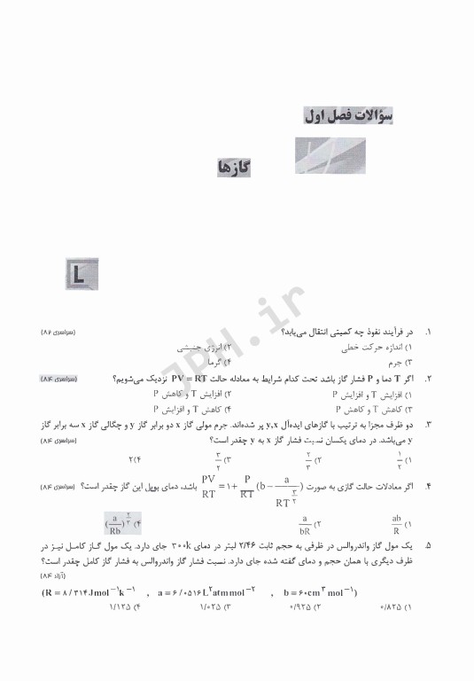 بانک سوالات IQB شیمی فیزیک (مجموعه شیمی) بهمراه پاسخنامه تشریحی