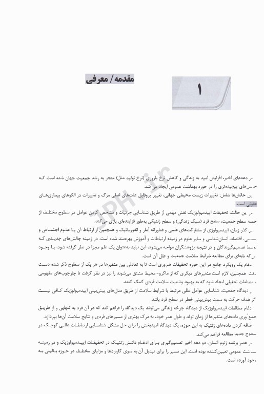 اصول ژنتیک و اپیدمیولوژی مولکولی