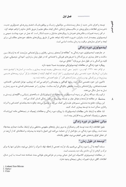 اصول ژنتیک و اپیدمیولوژی مولکولی