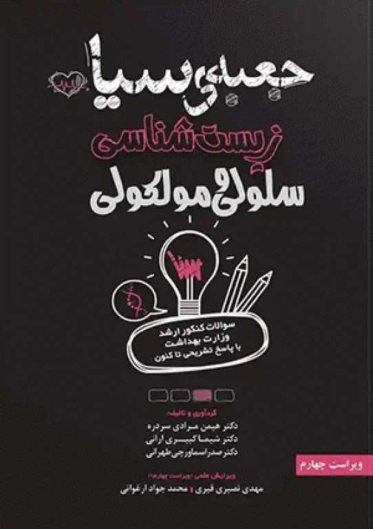 جعبه سیاه زیست‌شناسی سلولی و مولکولی