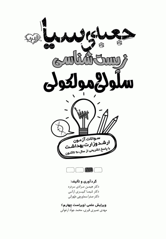 جعبه سیاه زیست‌شناسی سلولی و مولکولی