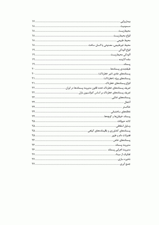 بیماری‌های مشترک انسان و حیوان و مدیریت پسماندها