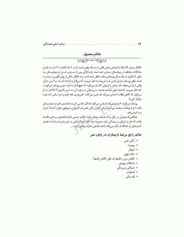 برای تسلی همیشگی راهنمایی برای پرستاران در مراقبت‌های پایان عمر