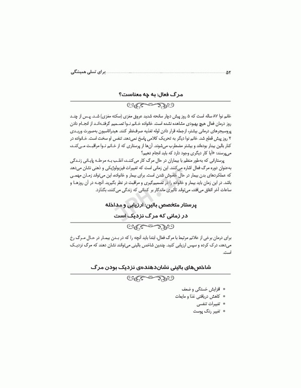 برای تسلی همیشگی راهنمایی برای پرستاران در مراقبت‌های پایان عمر