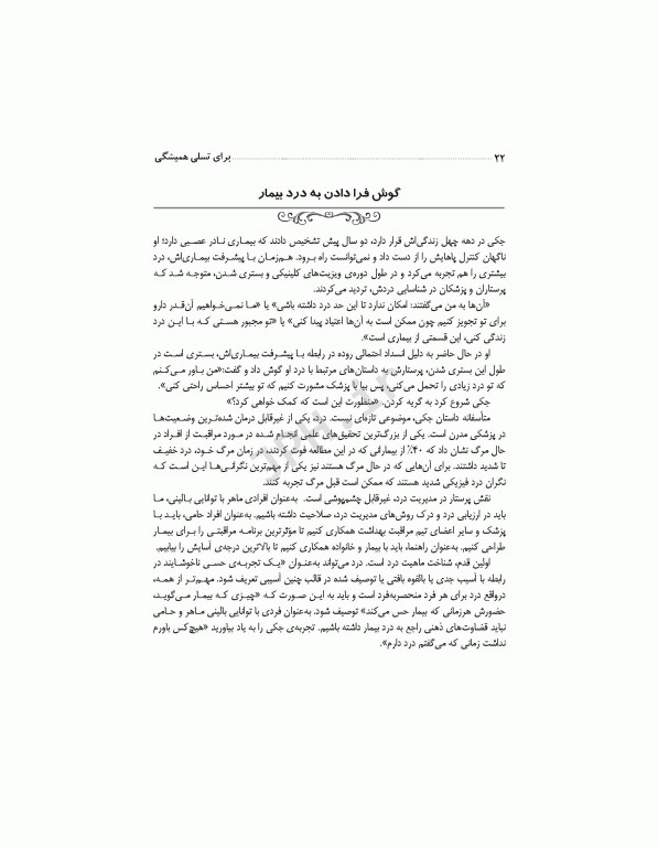 برای تسلی همیشگی راهنمایی برای پرستاران در مراقبت‌های پایان عمر