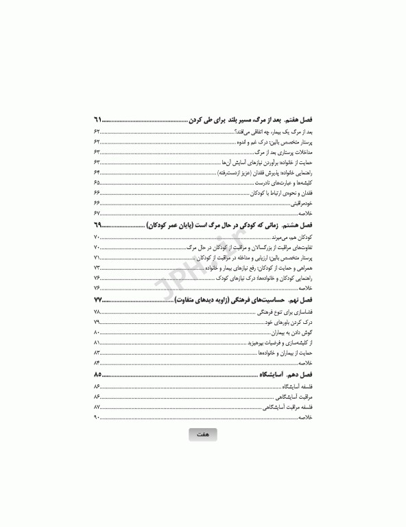 برای تسلی همیشگی راهنمایی برای پرستاران در مراقبت‌های پایان عمر