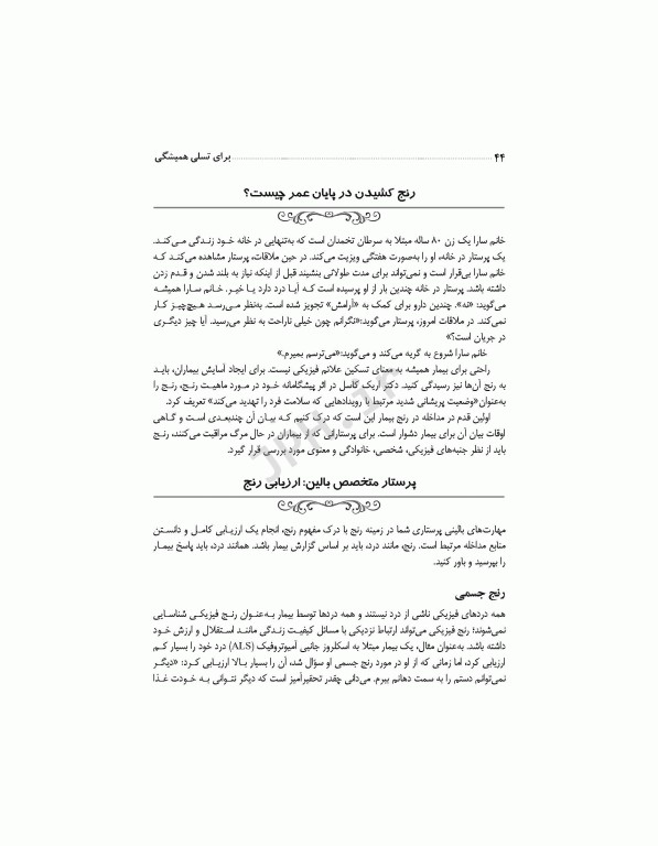 برای تسلی همیشگی راهنمایی برای پرستاران در مراقبت‌های پایان عمر