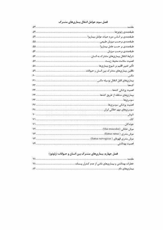 بیماری‌های مشترک انسان و حیوان و مدیریت پسماندها