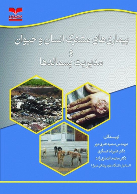 بیماری‌های مشترک انسان و حیوان و مدیریت پسماندها