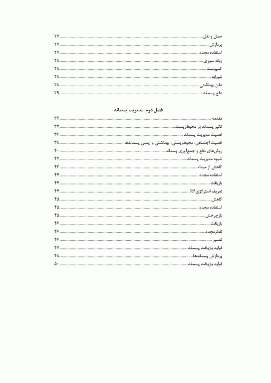 بیماری‌های مشترک انسان و حیوان و مدیریت پسماندها