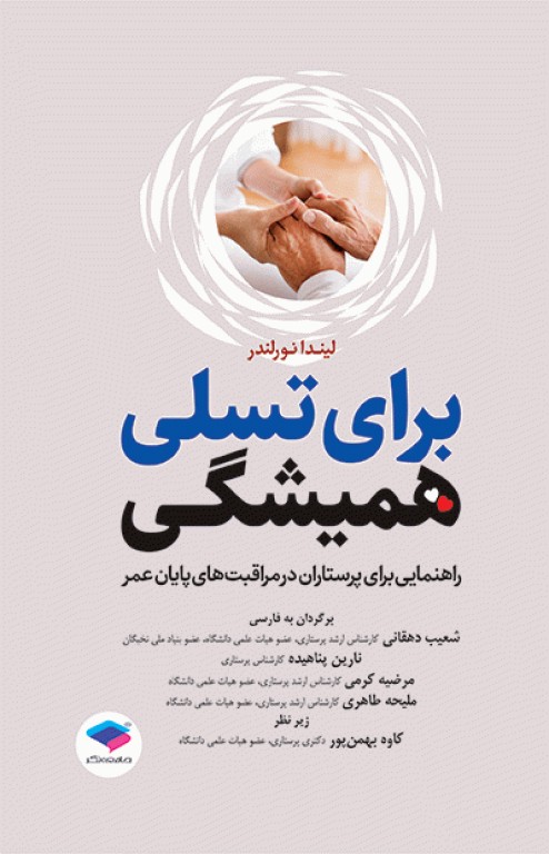 برای تسلی همیشگی راهنمایی برای پرستاران در مراقبت‌های پایان عمر