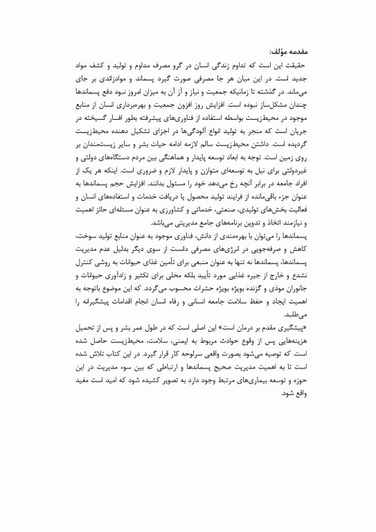 بیماری‌های مشترک انسان و حیوان و مدیریت پسماندها