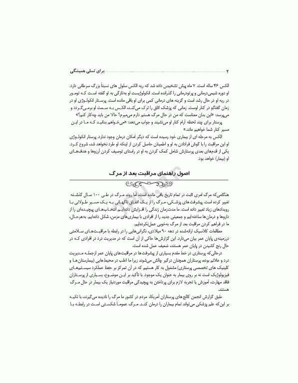 برای تسلی همیشگی راهنمایی برای پرستاران در مراقبت‌های پایان عمر