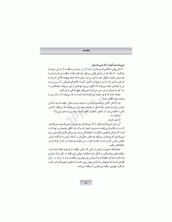 برای تسلی همیشگی راهنمایی برای پرستاران در مراقبت‌های پایان عمر